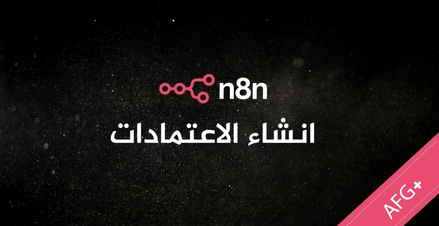 انشاء الاعتمادات