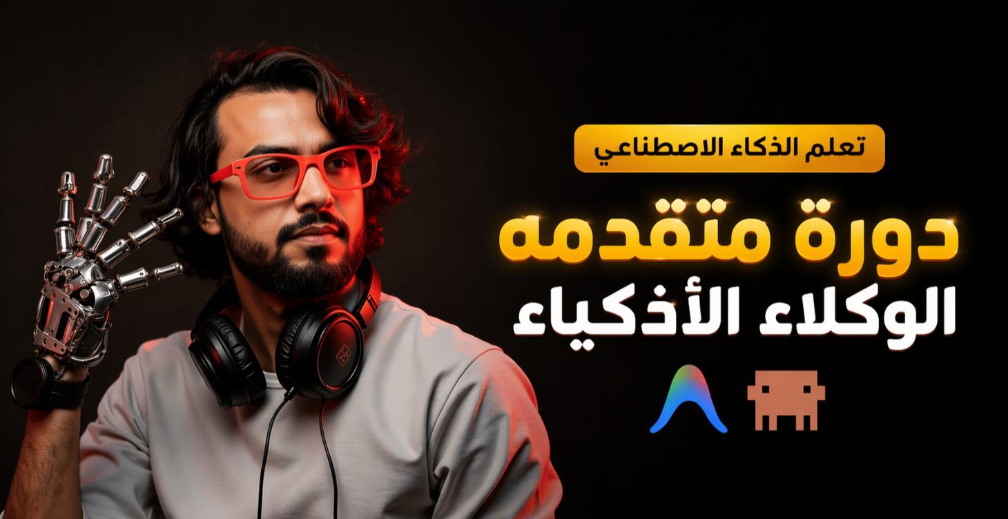 دورة متقدمة في بناء وكيل الذكاء الاصطناعي