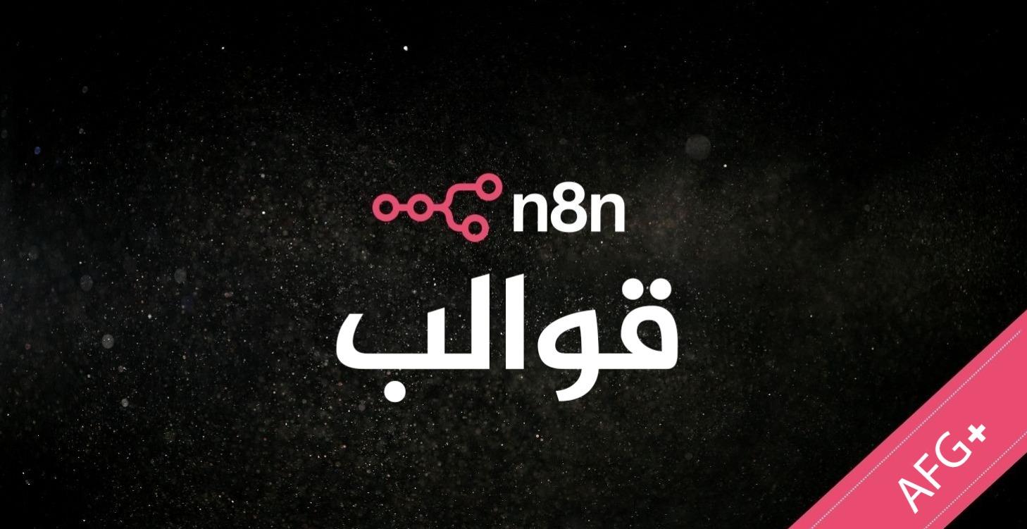 قوالب n8n