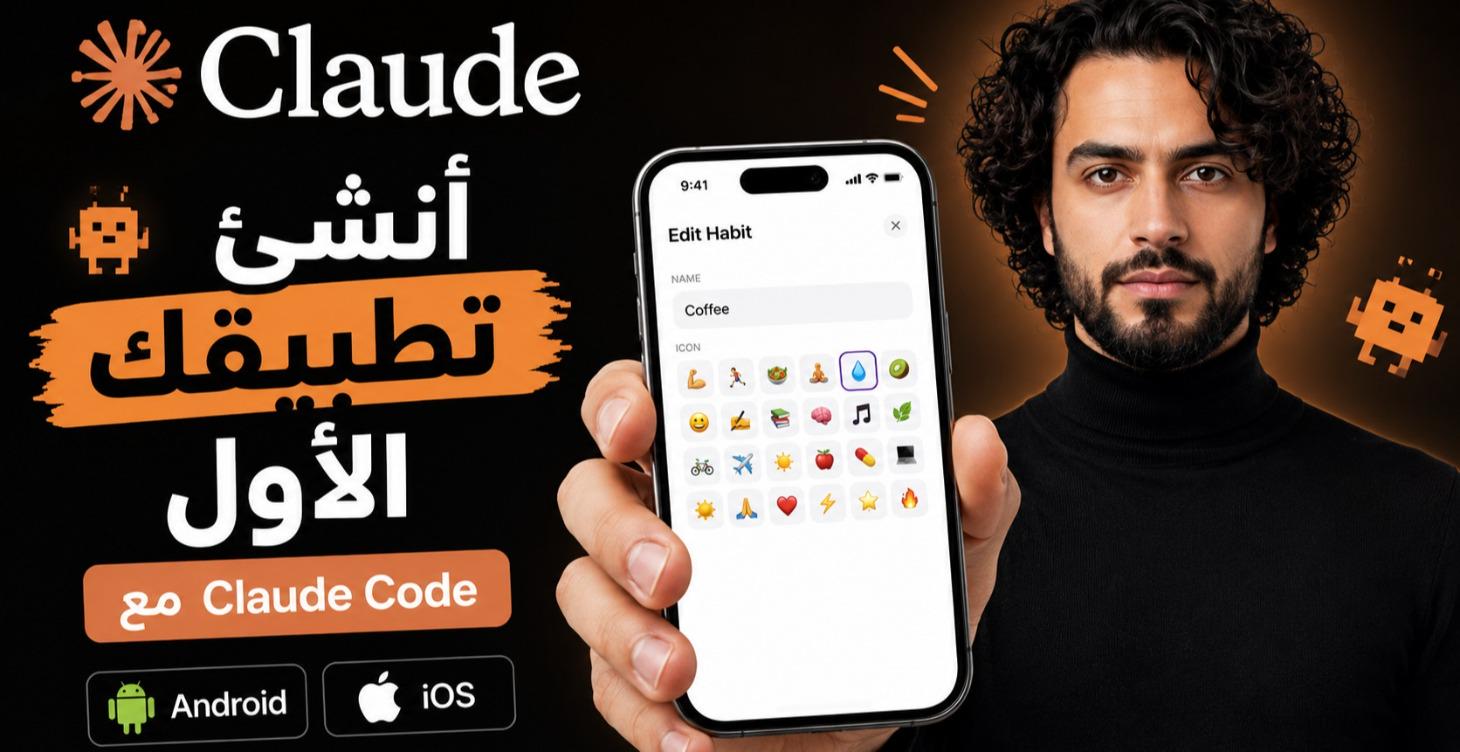 أنشئ تطبيقك الأول مع كلود كود