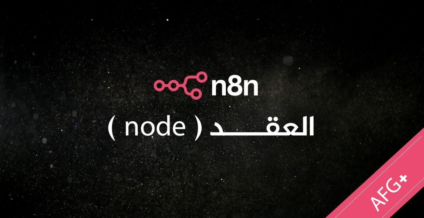 العقــــد  (node)