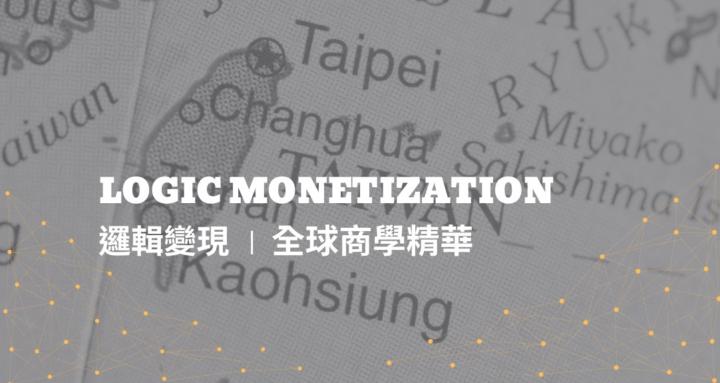 Logic Monetization | 邏輯變現