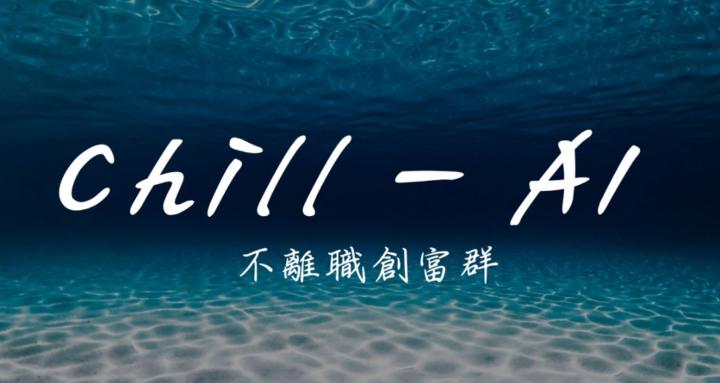 Chill-AI 不離職創富群