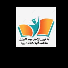 نها كامل