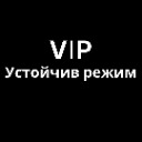   VIP Устойчив Режим