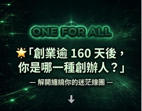 創業 160 天後的意識清算：你是「偽裝成創作者的商人」，還是「偽裝成商人的創作者」？