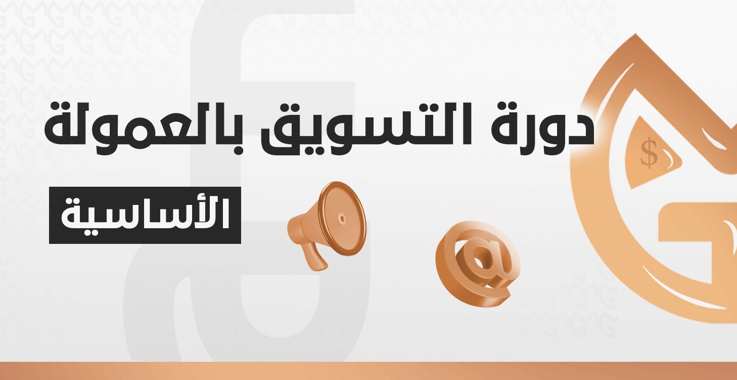 ( قريبا ) دورة التسويق بالعمولة