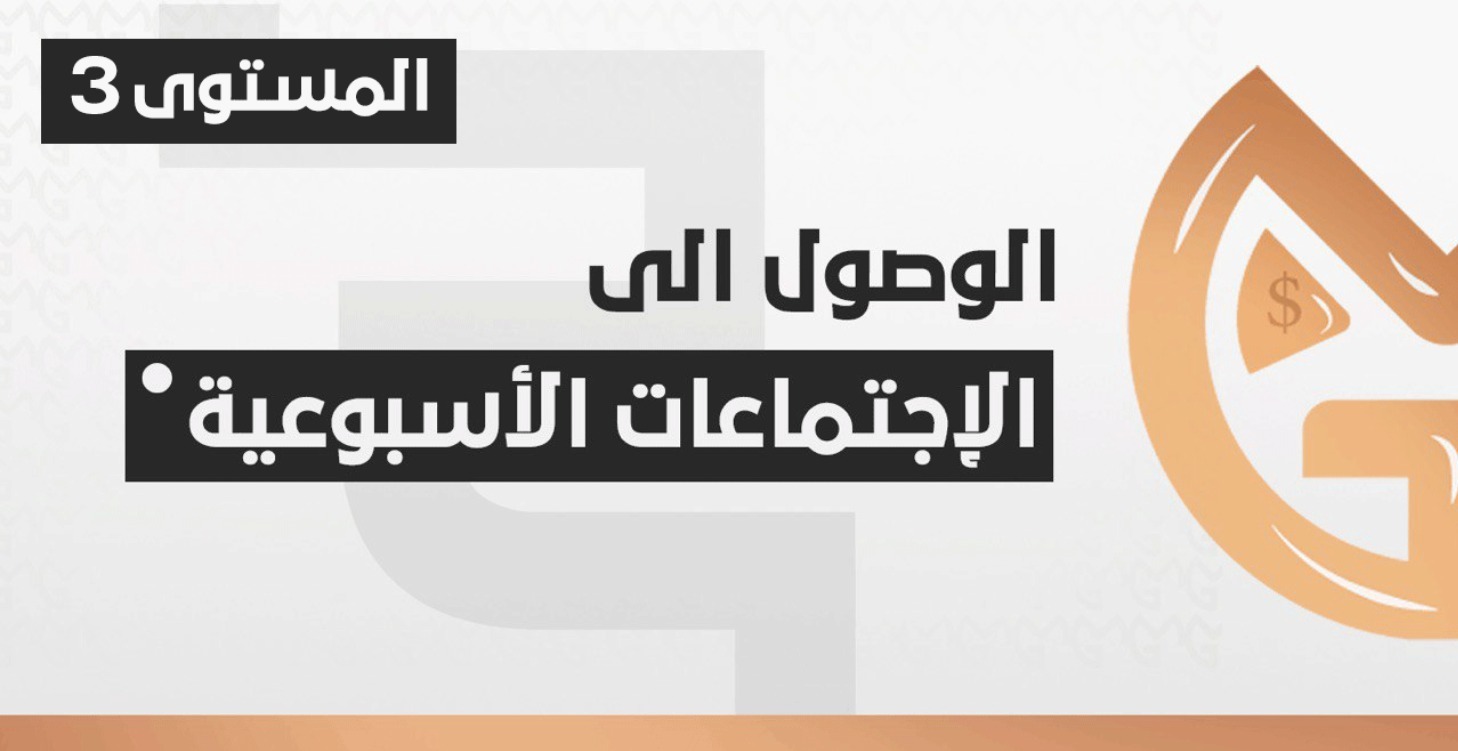 الوصول الى الاجتماعات الاسبوعية المباشرة