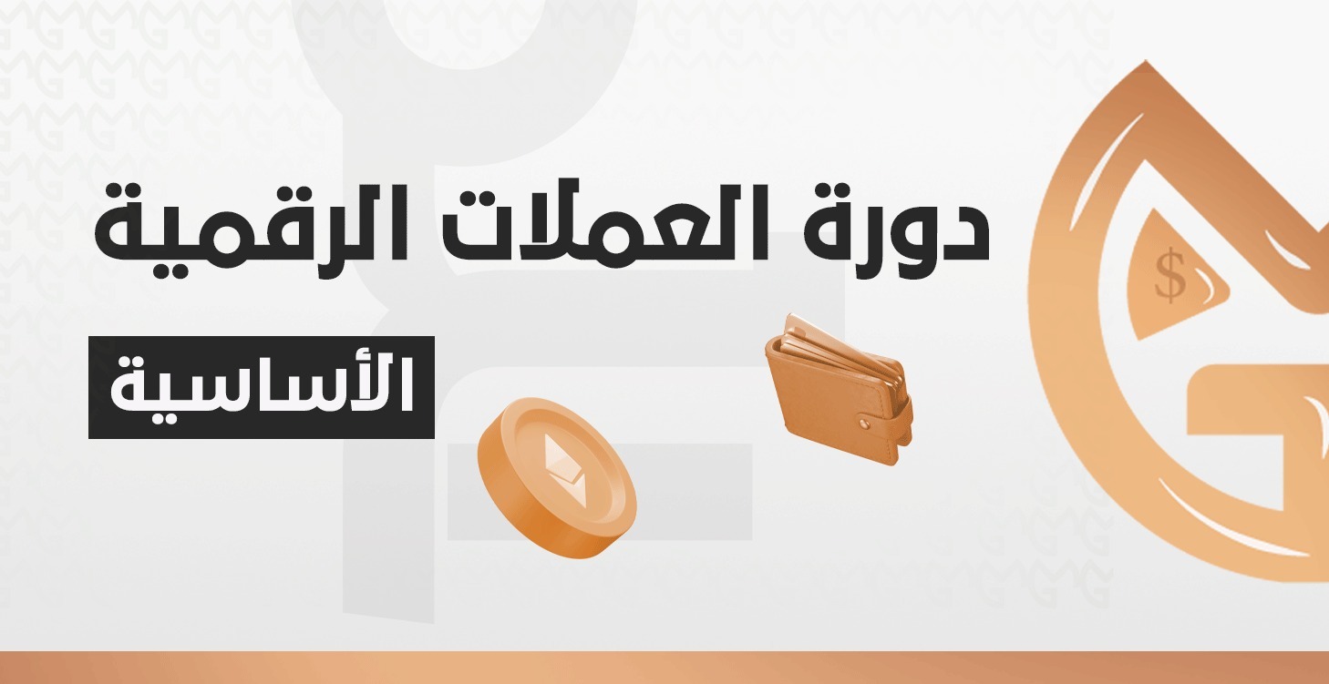 ( الاساسية ) دورة العملات الرقمية