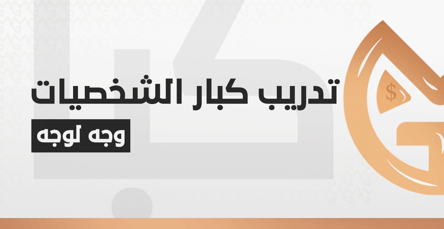 تدريب كبار الشخصيات 1-1