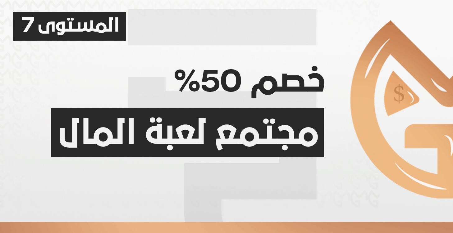 خصم %50 على اشتراك مجتمع لعبة المال الرسمي