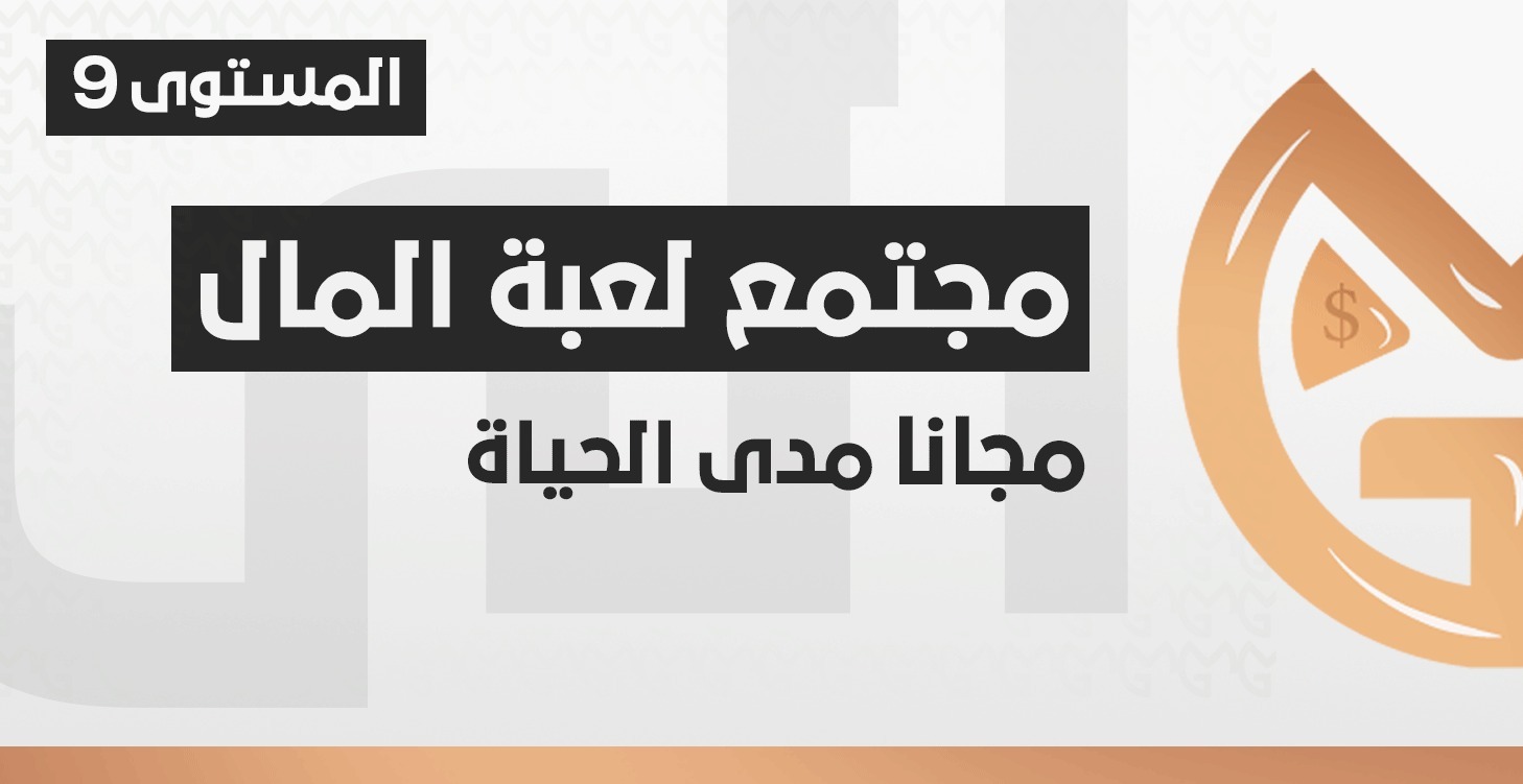 مجتمع لعبة المال الرسمي مجانا مدى الحياه
