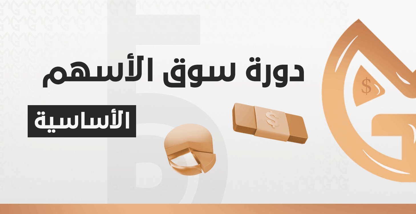 ( الاساسية ) دورة سوق الاسهم