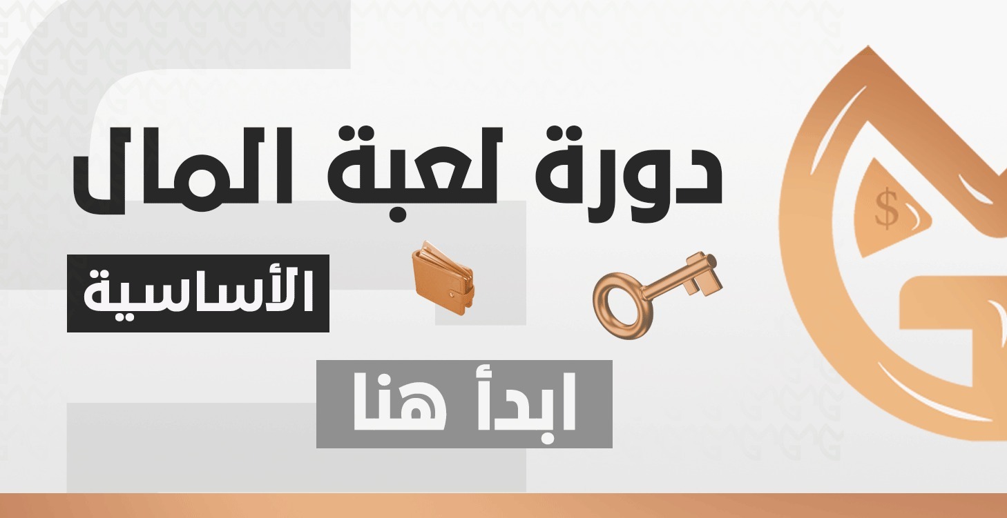 ( الاساسية ) دورة لعبة المال