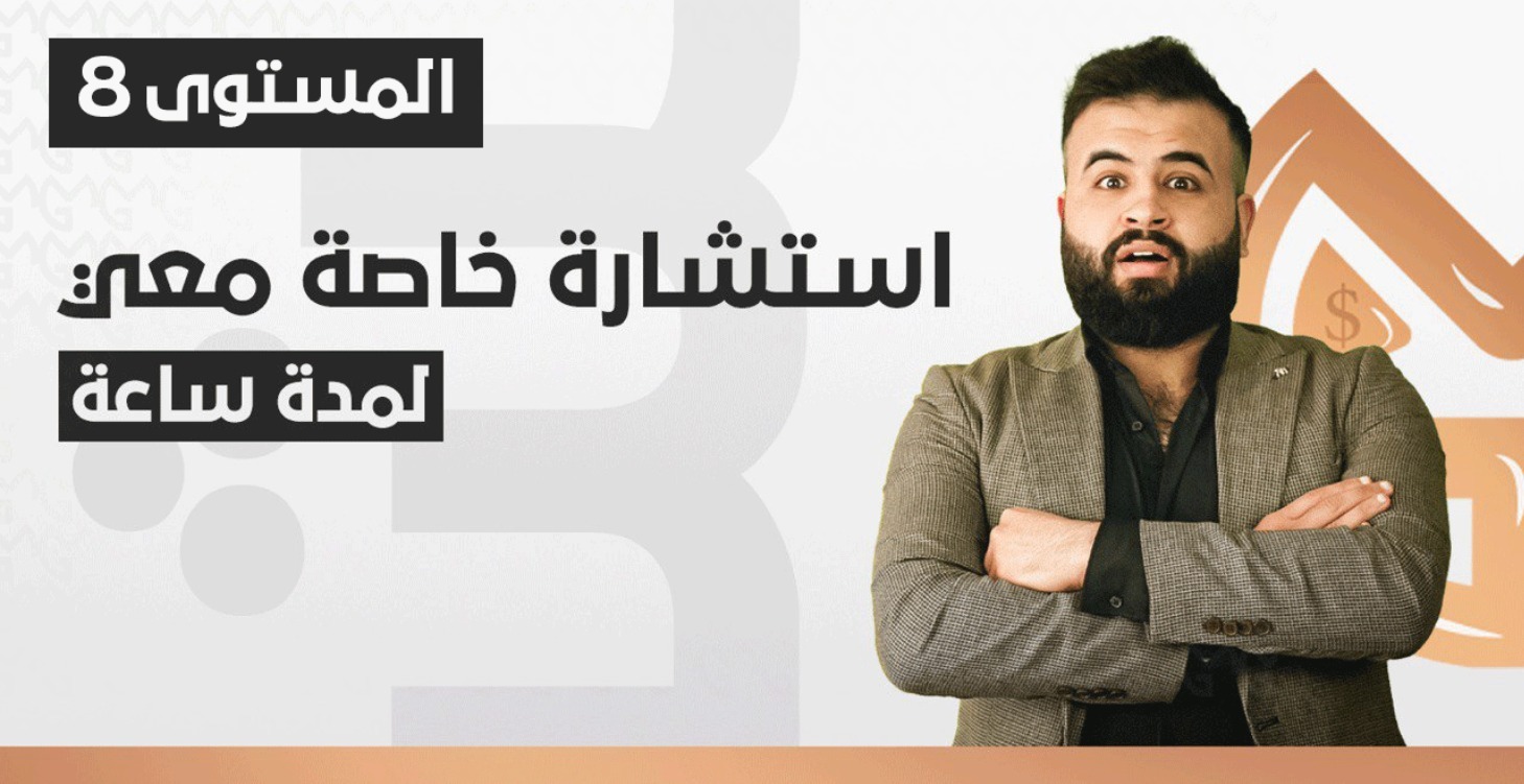 استشارة خاصة 1/1  معي لمدة ساعة كامل