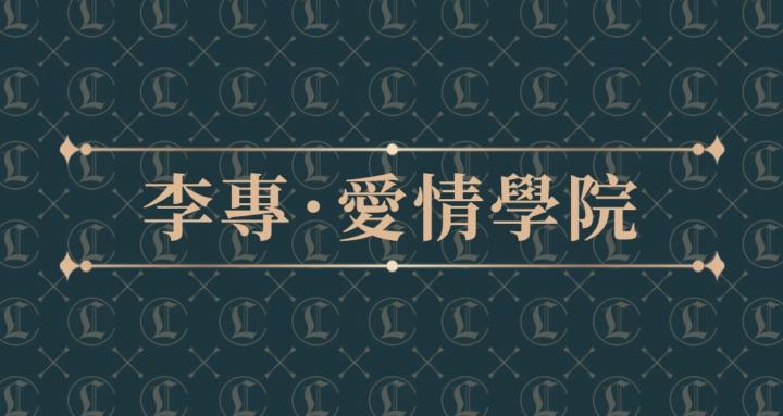 李專愛情學院