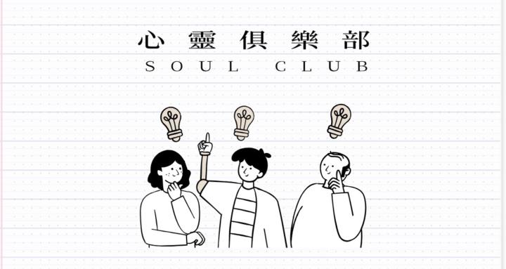 李專 - 心靈俱樂部 SOUL CLUB