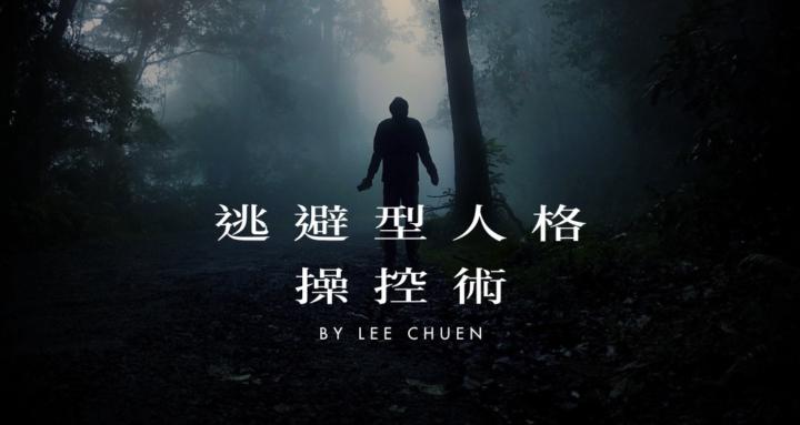 李專 - 逃避型依戀操控術