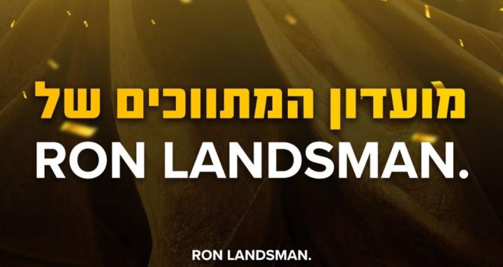 מועדון המתווכים של רשת לנדסמן