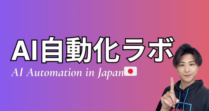 AI自動化ラボ