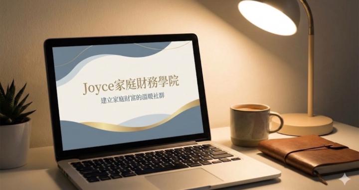 Joyce家庭財務學院