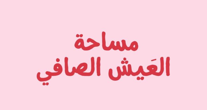 مساحة العَيش الصافي