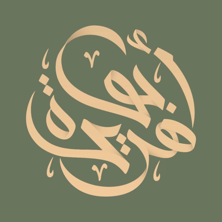 Abu Hurayrah Institute