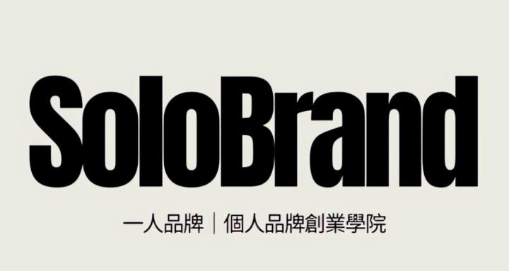 SoloBrand一人品牌｜個人品牌創業學院