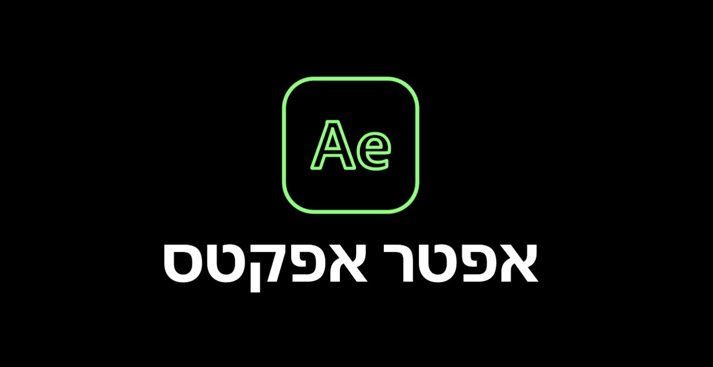 אפטר אפקטס