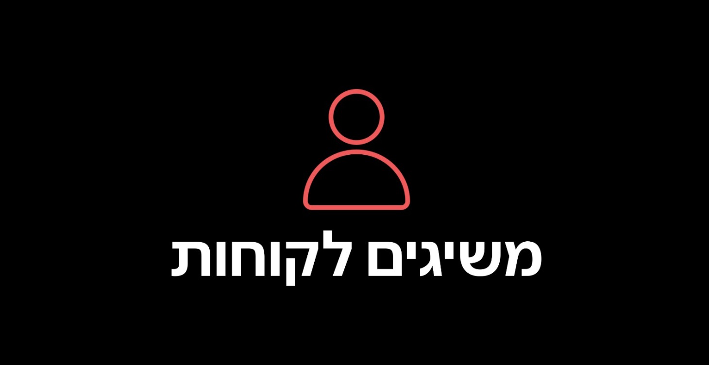 משיגים לקוחות