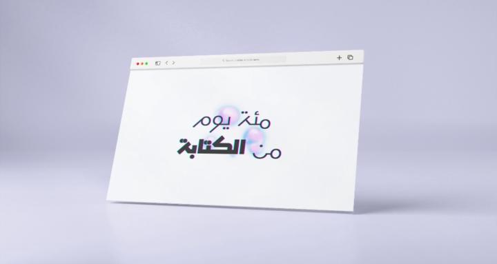 مئة يوم من الكتابة