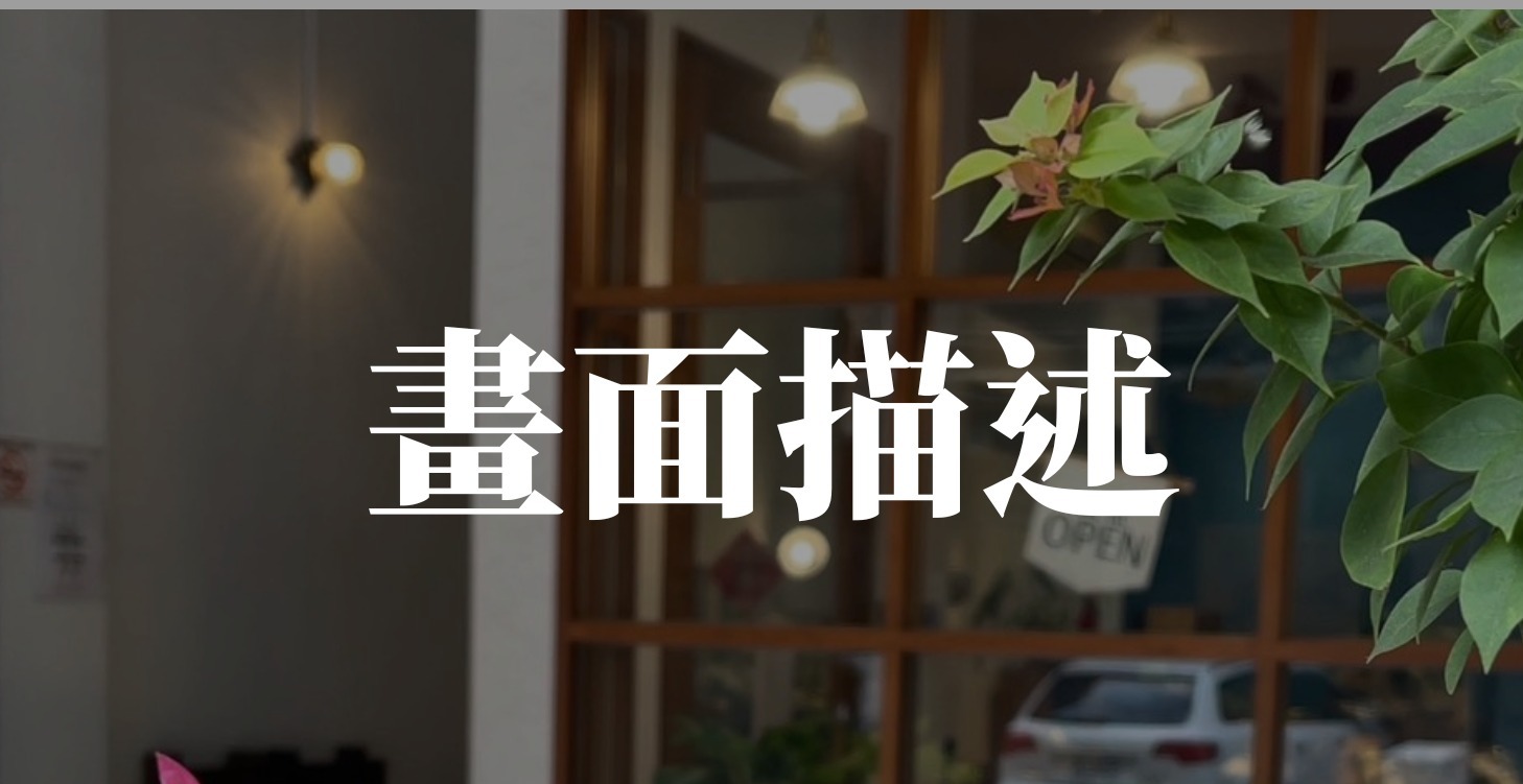 畫面描述