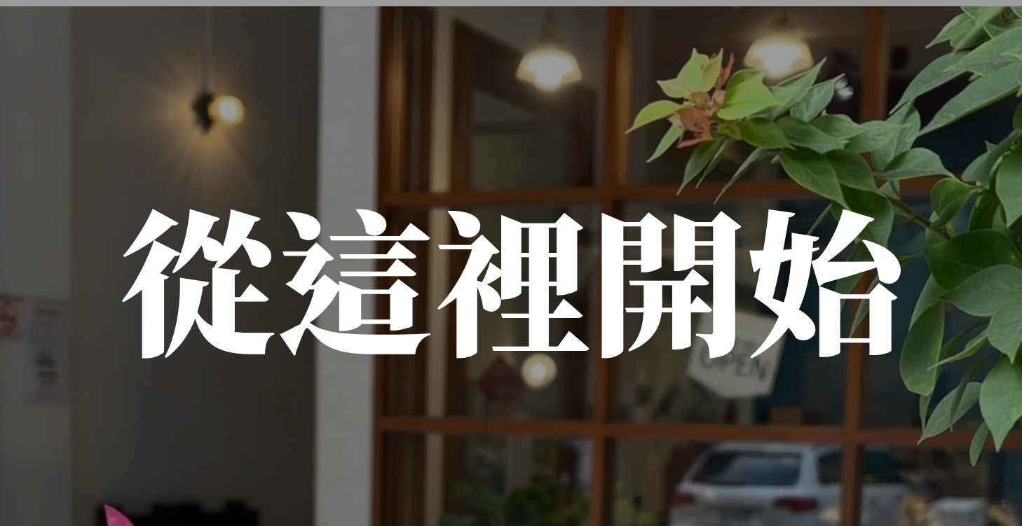從這裡開始/小店規矩請服用