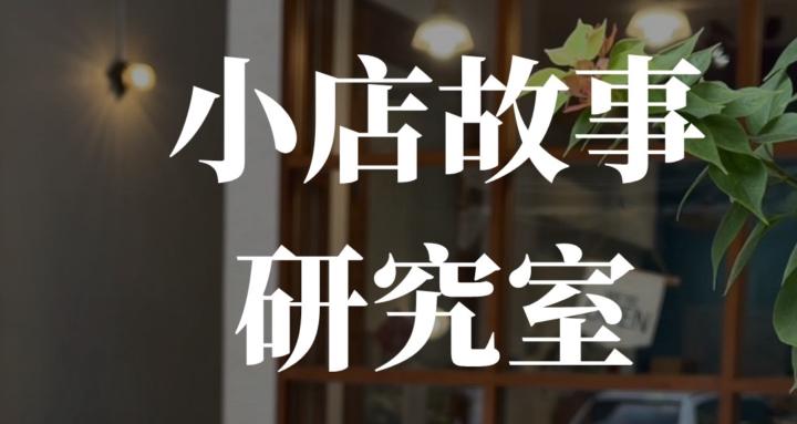 小店故事研究室