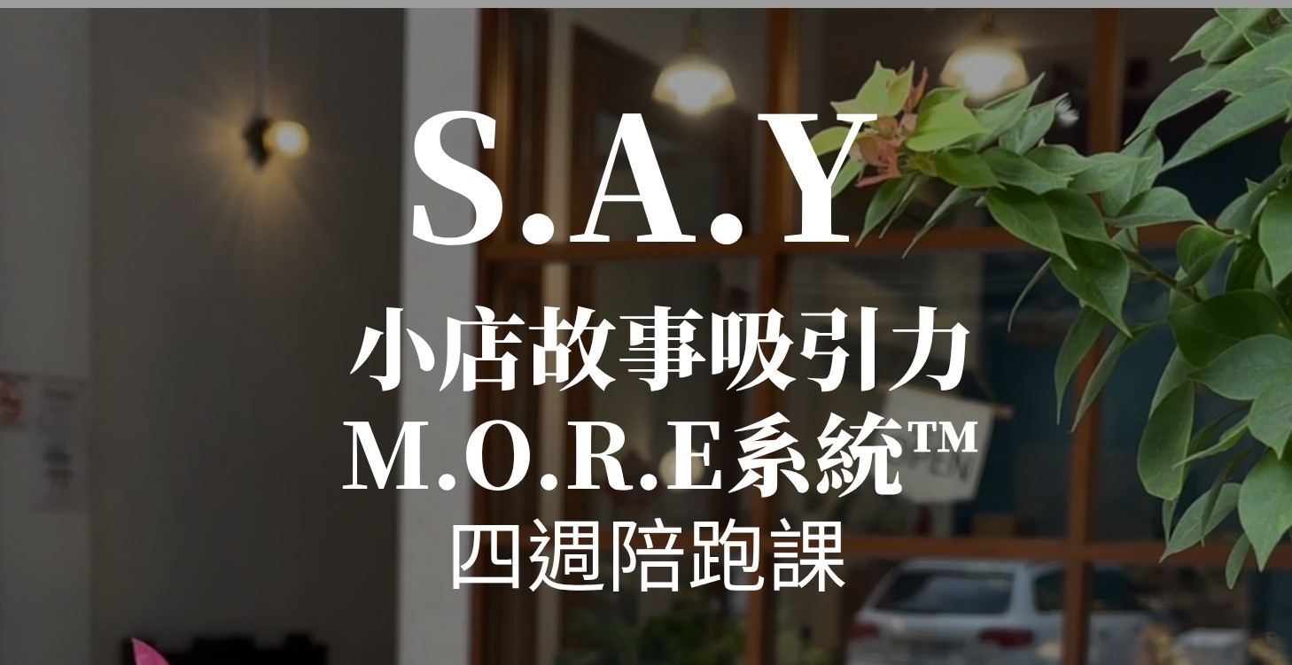 S.A.Y 小店吸引力M.O.R.E系統™