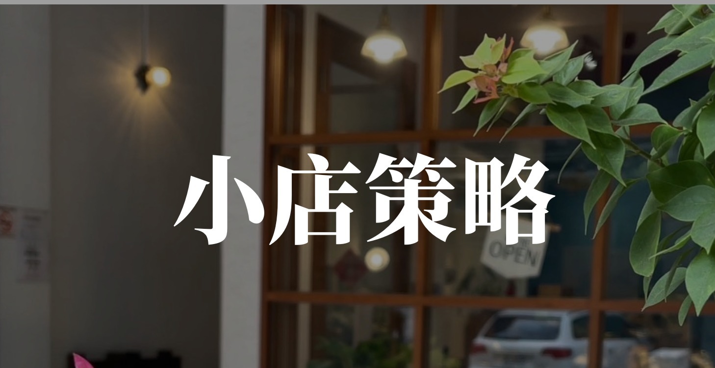 小店策略