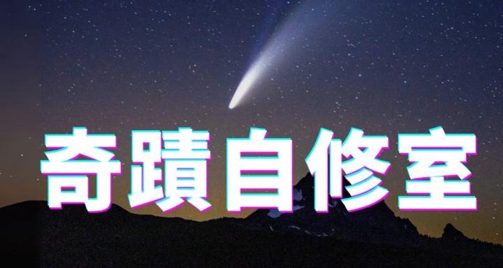 奇蹟自修室 Miracle Study Room