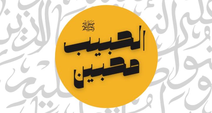 Mouhibine Al Habib