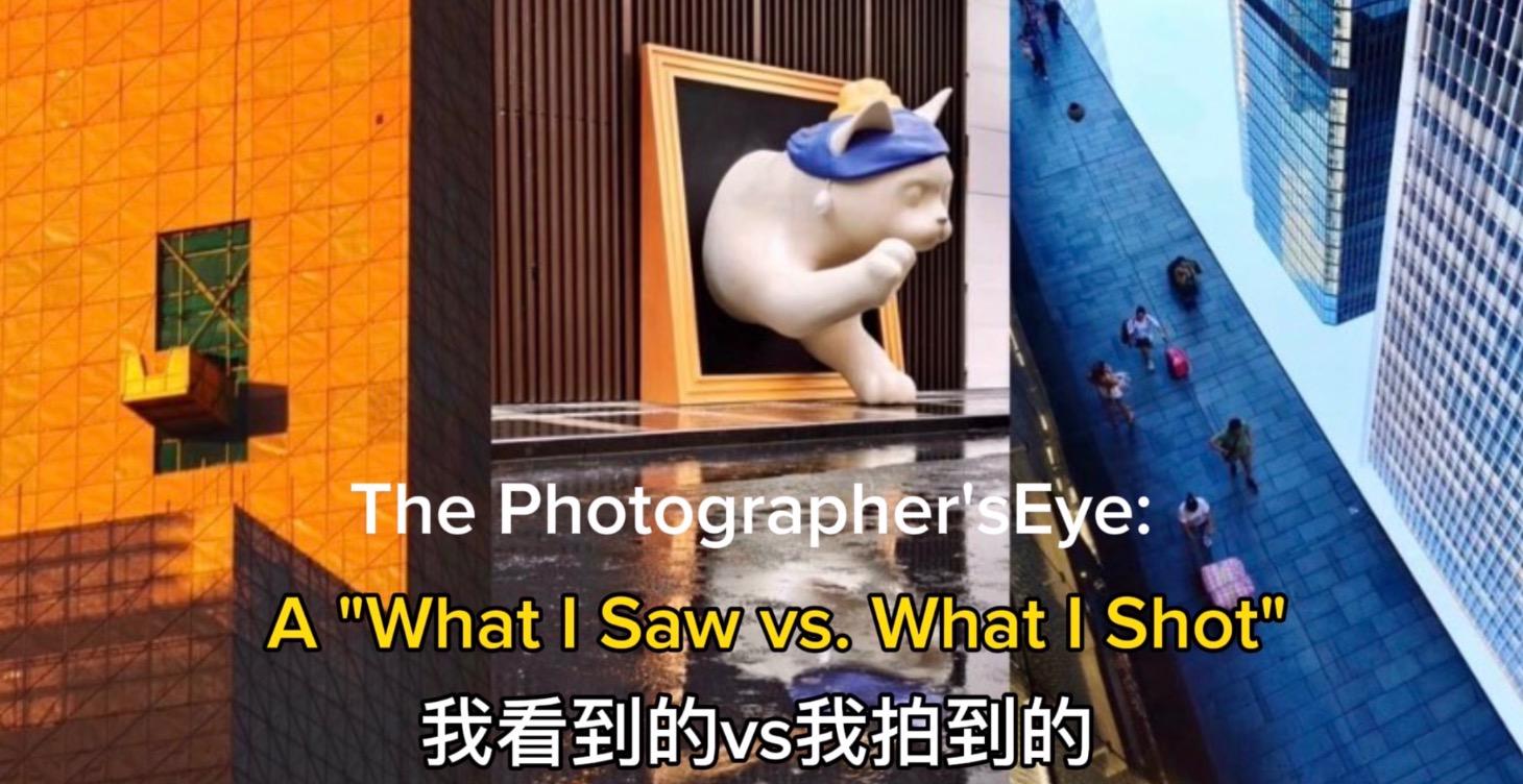 What | Saw vs What I Shot 我看到的vs我拍到的，30個瞬間收藏快樂！