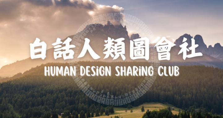 白話人類圖會社