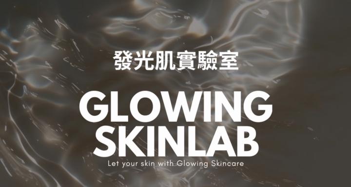 發光肌研究室｜Glowing skin Lab