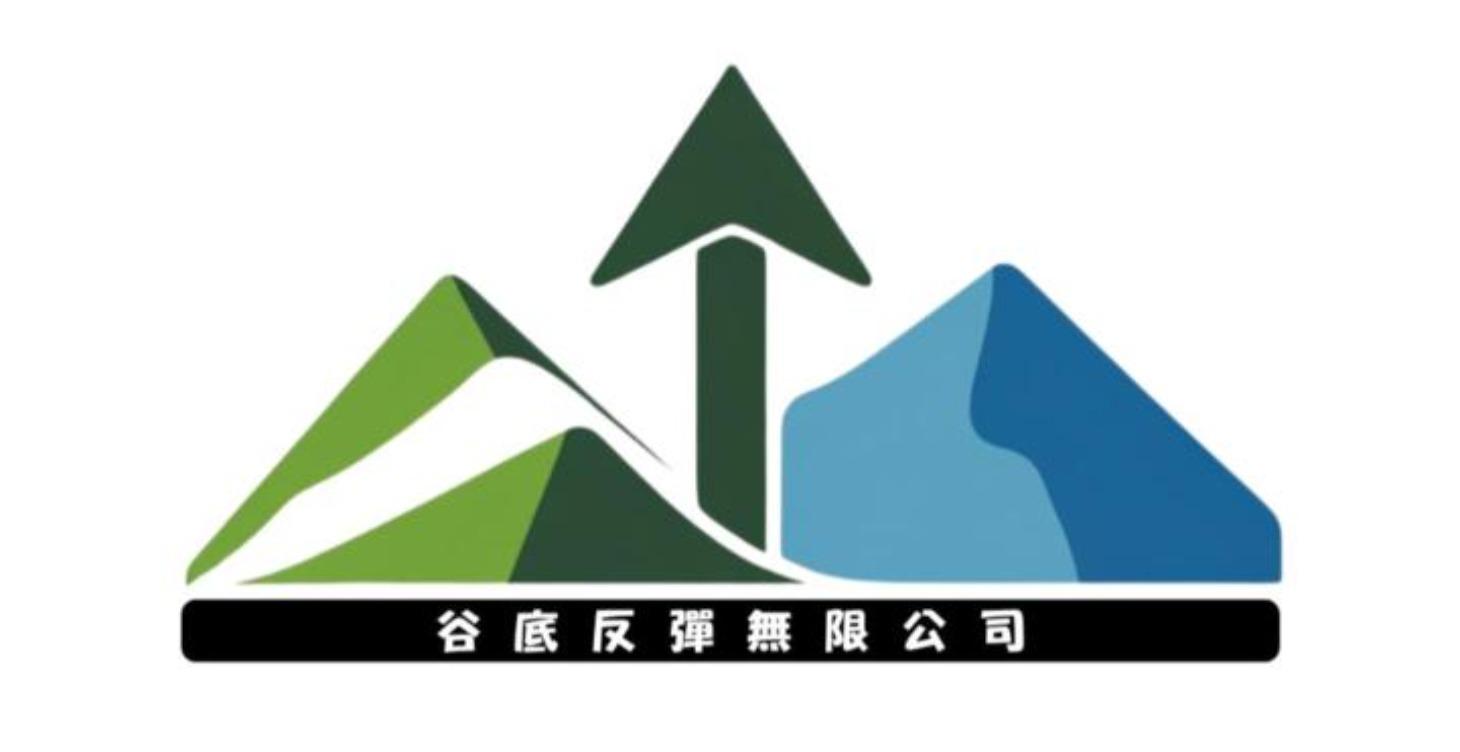 🚀「富生活™」重建系統