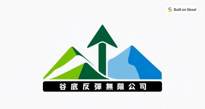 谷底反彈無限公司 