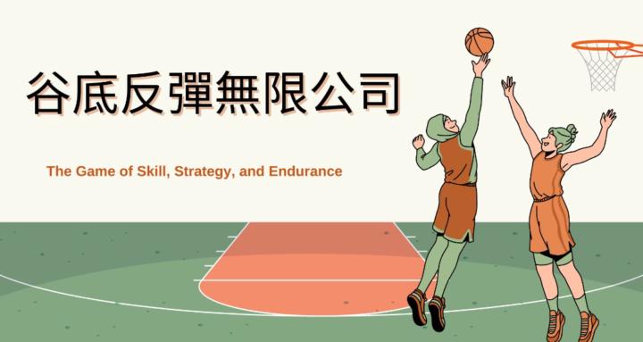 谷底反彈無限公司