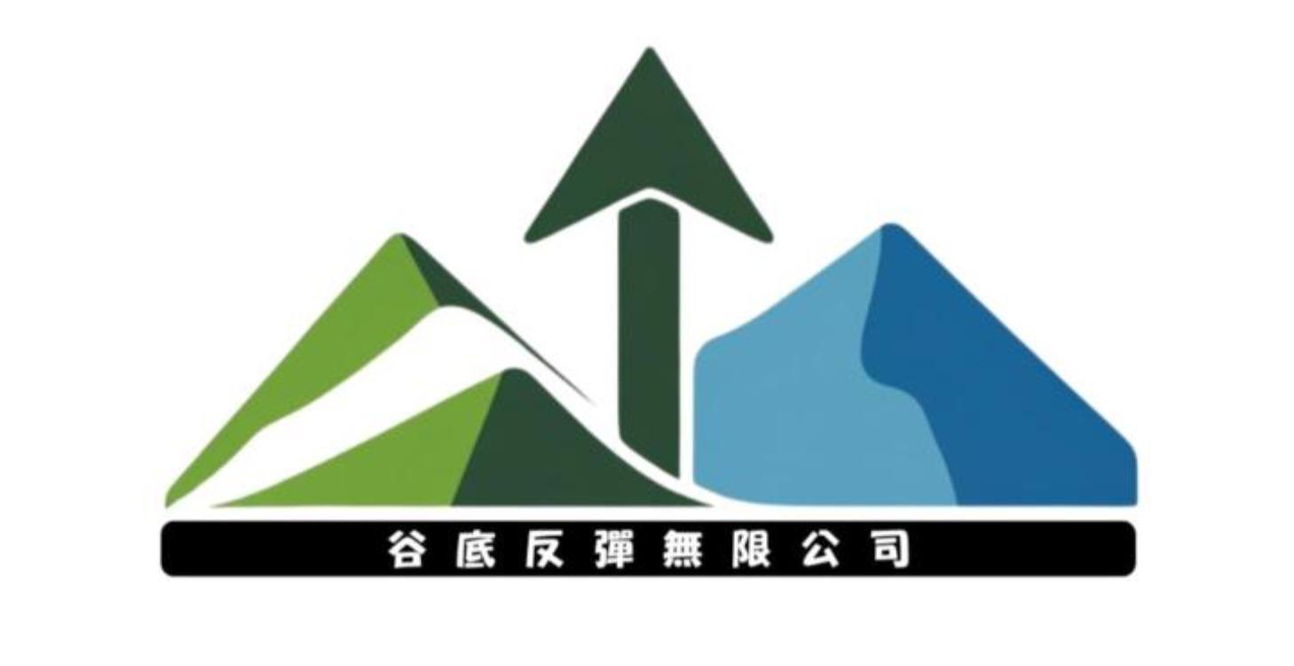 谷底翻身履歷健檢及規劃