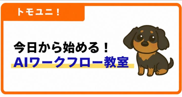 トモユニ！