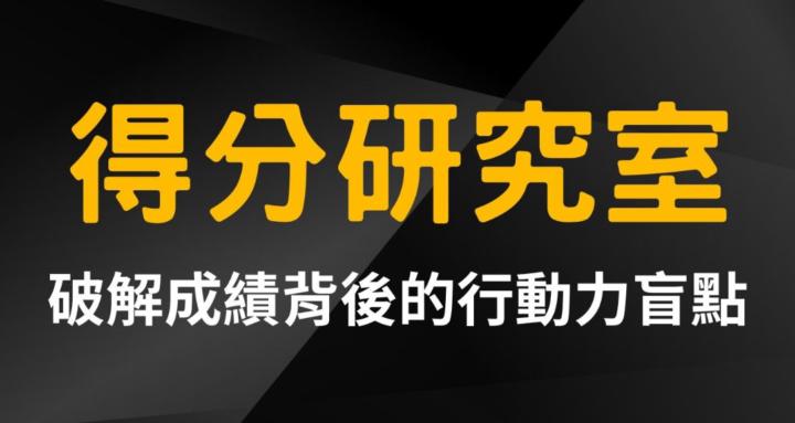 得分研究室