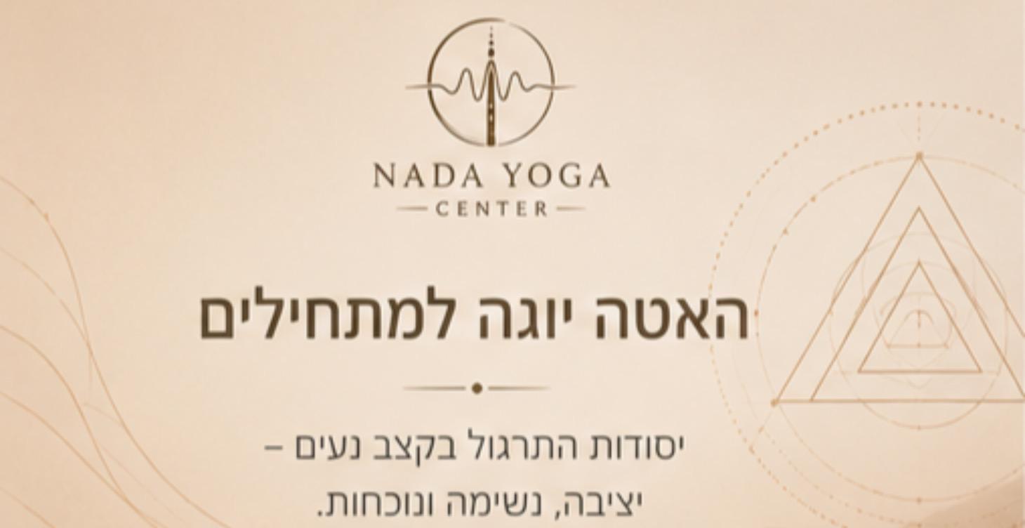 האטה יוגה - מתחילים