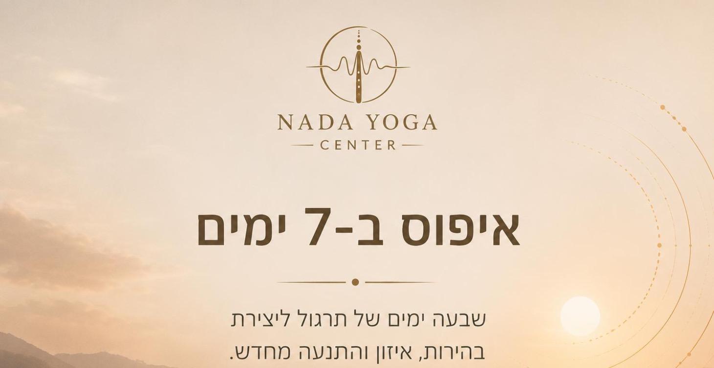 7 days reset 🌿 - איפוס ב7 ימים