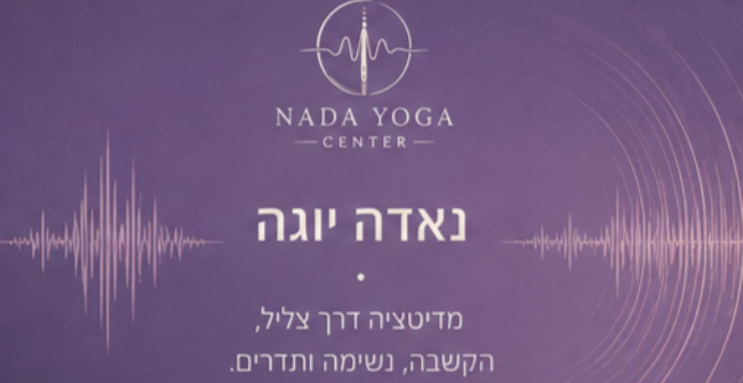 נאדה יוגה - מוסיקה להרפיה ומדטציה